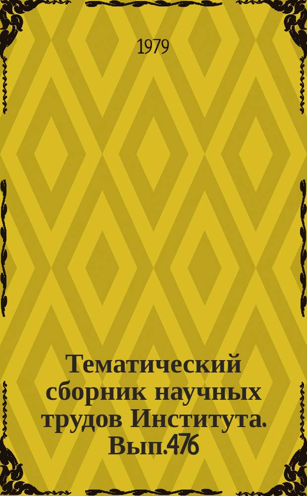 Тематический сборник научных трудов Института. Вып.476