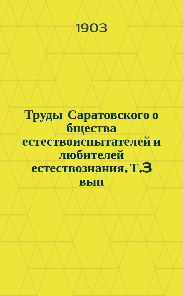 Труды Саратовского о[бщест]ва естествоиспытателей и любителей естествознания. Т.3 вып.2