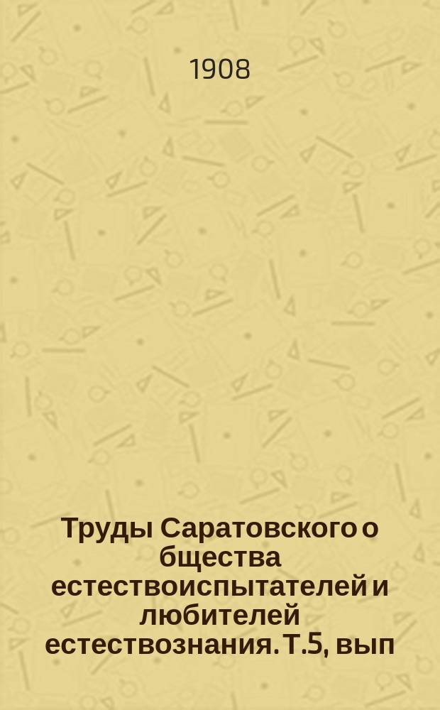 Труды Саратовского о[бщест]ва естествоиспытателей и любителей естествознания. Т.5, вып.3 : Отчет о деятельности Волжской биологической станции за 1907 г.