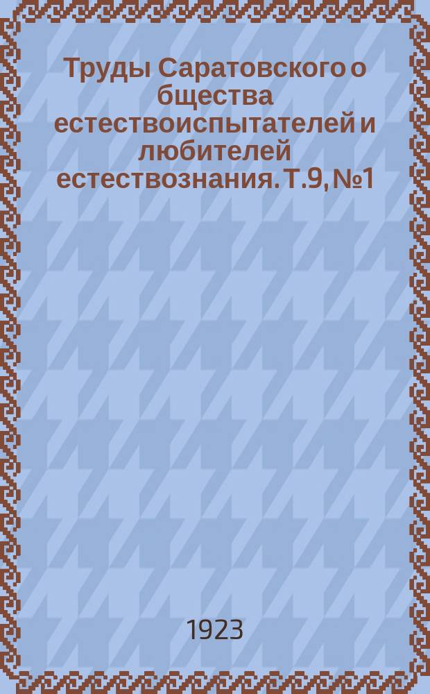 Труды Саратовского о[бщест]ва естествоиспытателей и любителей естествознания. Т.9, №1