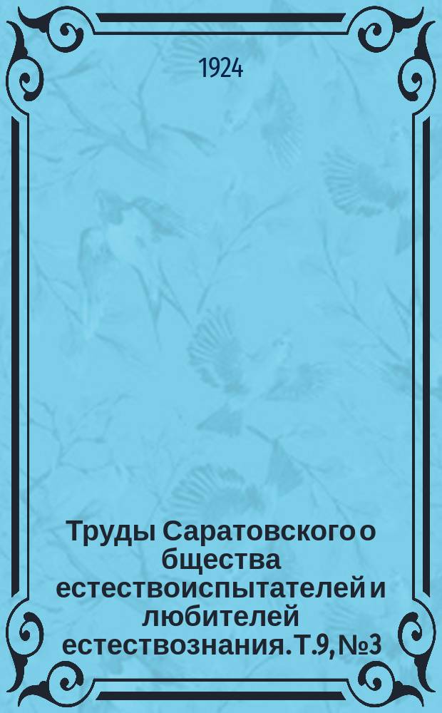 Труды Саратовского о[бщест]ва естествоиспытателей и любителей естествознания. Т.9, №3