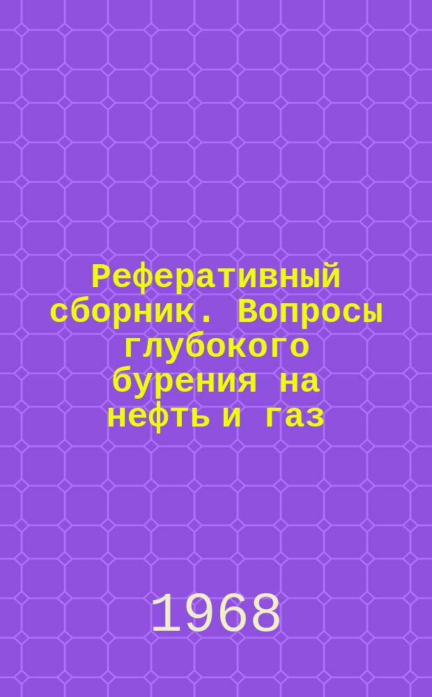 Реферативный сборник. Вопросы глубокого бурения на нефть и газ