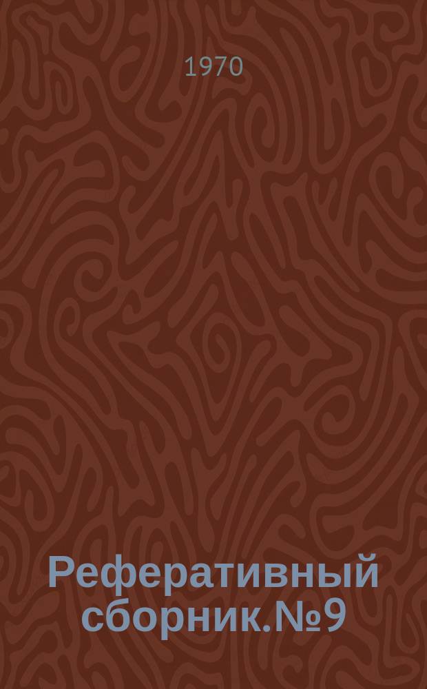 Реферативный сборник. №9