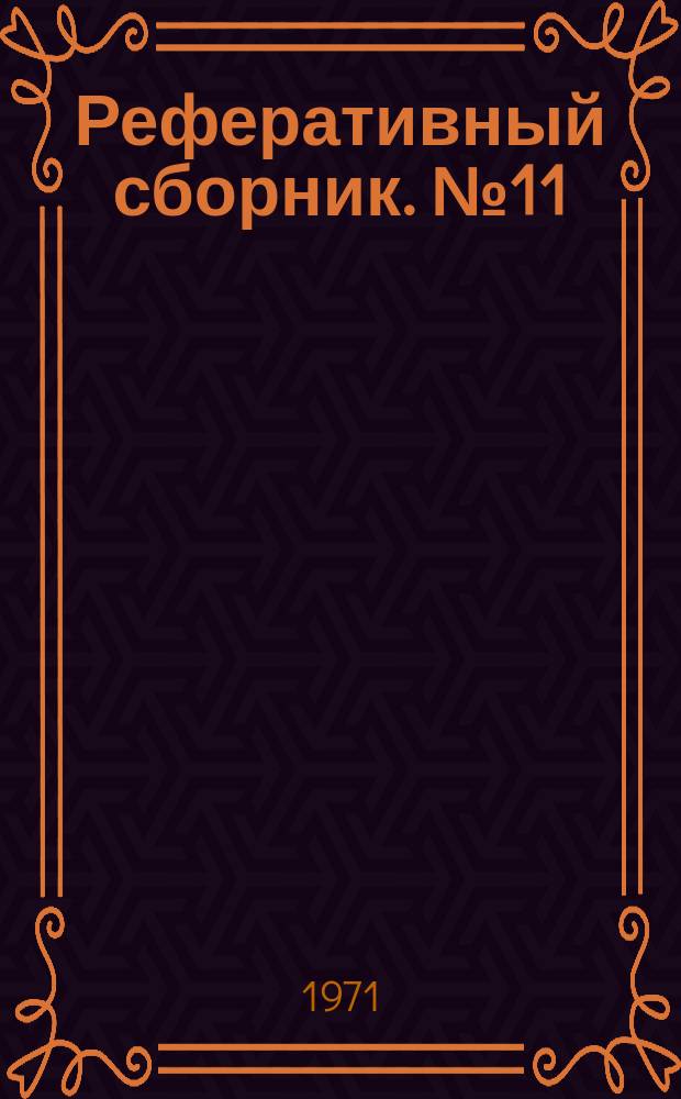 Реферативный сборник. №11