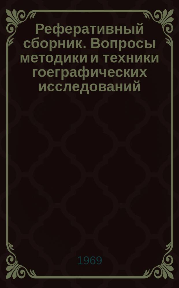 Реферативный сборник. Вопросы методики и техники гоеграфических исследований