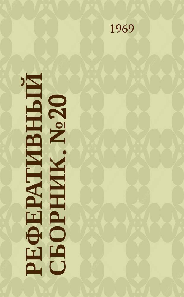 Реферативный сборник. №20