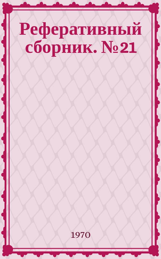 Реферативный сборник. №21