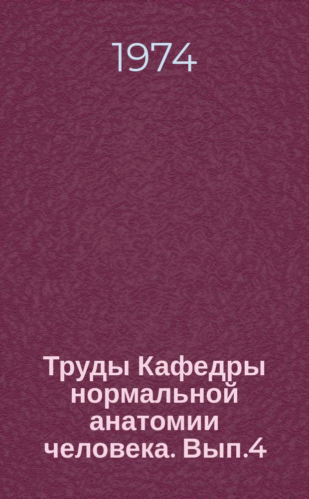 Труды Кафедры нормальной анатомии человека. Вып.4