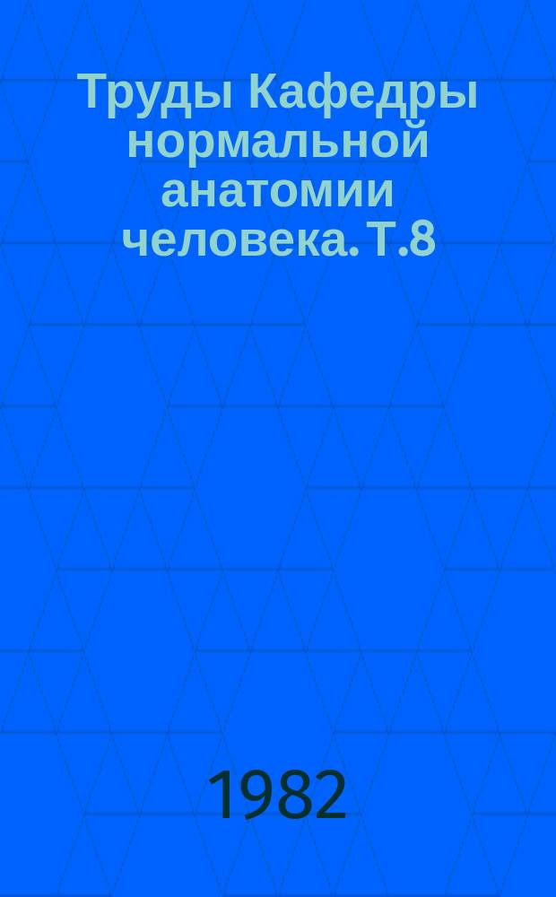 Труды Кафедры нормальной анатомии человека. Т.8