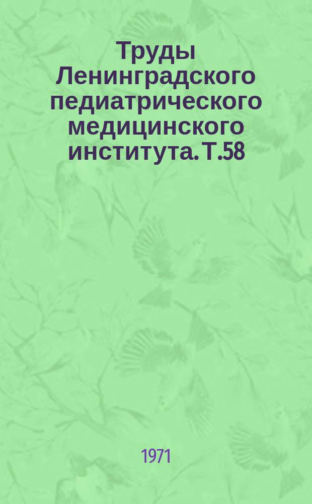 Труды Ленинградского педиатрического медицинского института. Т.58