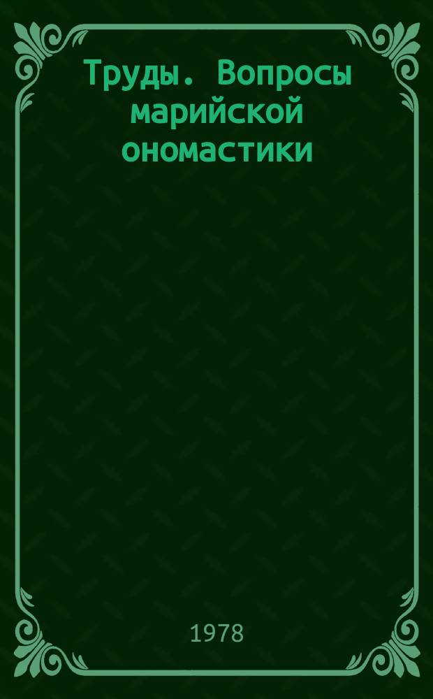 Труды. Вопросы марийской ономастики