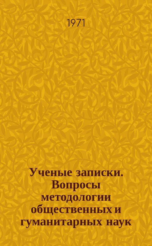 Ученые записки. Вопросы методологии общественных и гуманитарных наук