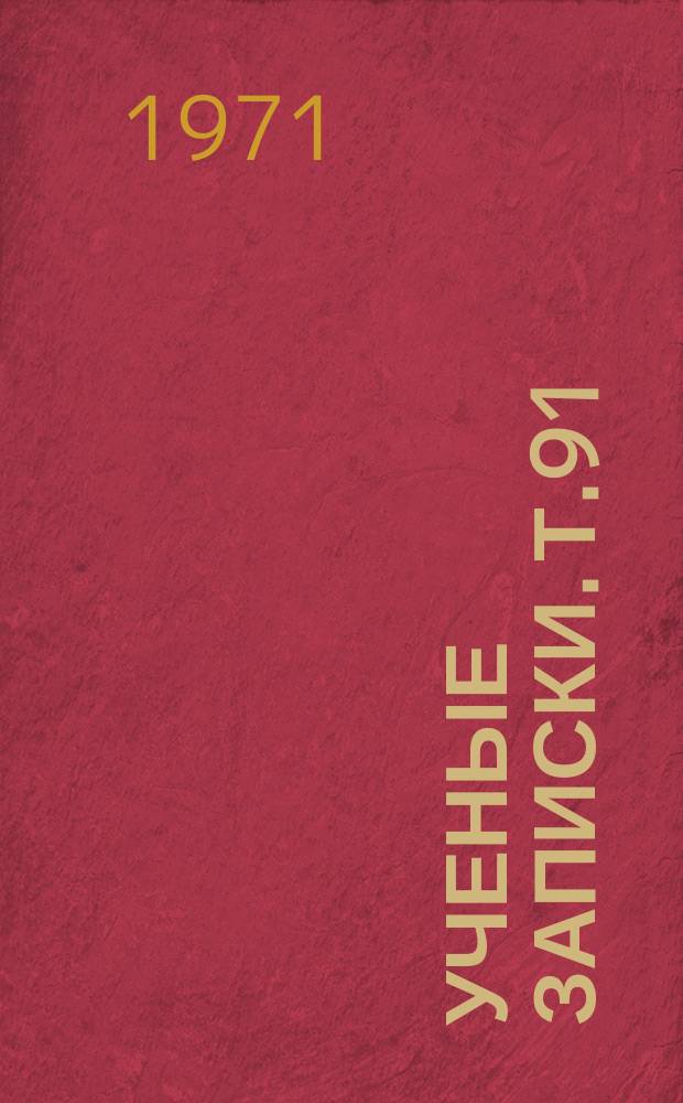 Ученые записки. Т.91