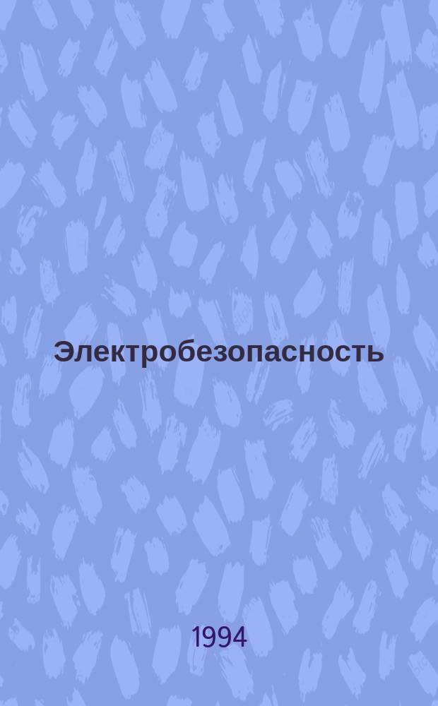 Электробезопасность : Ежекварт. теорет. и науч.-практ. журн