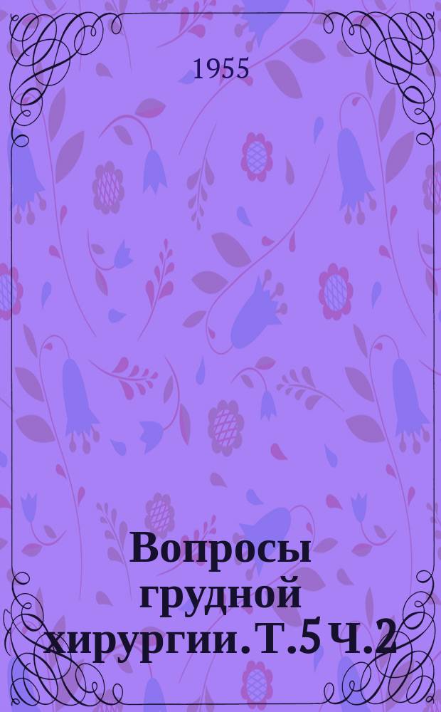 Вопросы грудной хирургии. Т.5 Ч.2 : Труды Третьей конференции по грудной хирургии
