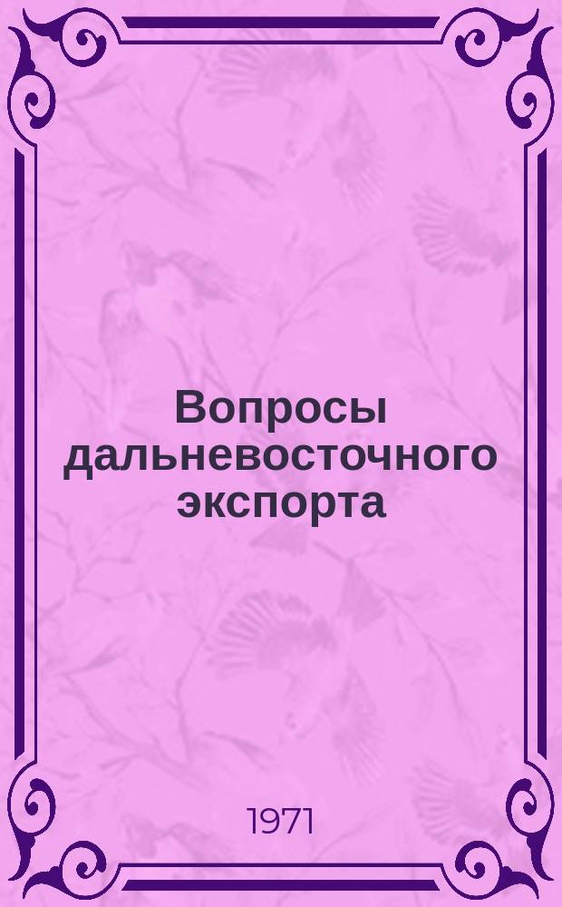Вопросы дальневосточного экспорта : Сборник статей. Вып.1 ч.2 : Некоторые вопросы экспортной специализации Дальнего Востока