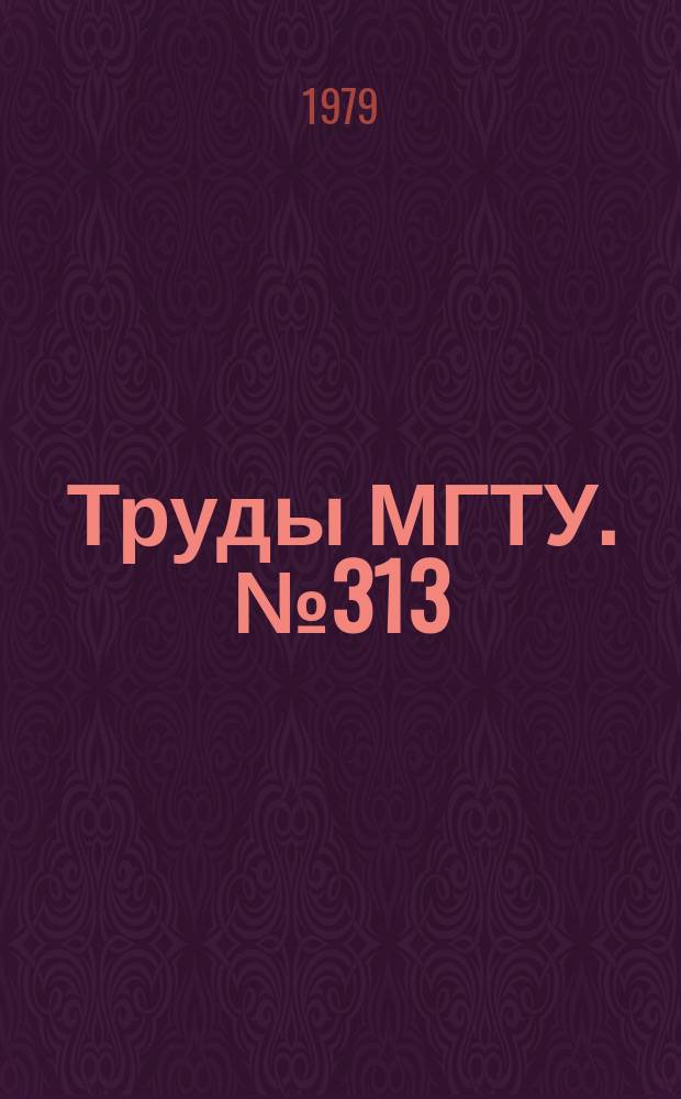 Труды МГТУ. №313