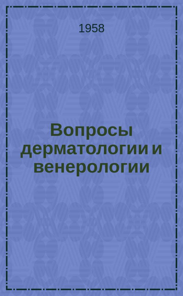 Вопросы дерматологии и венерологии
