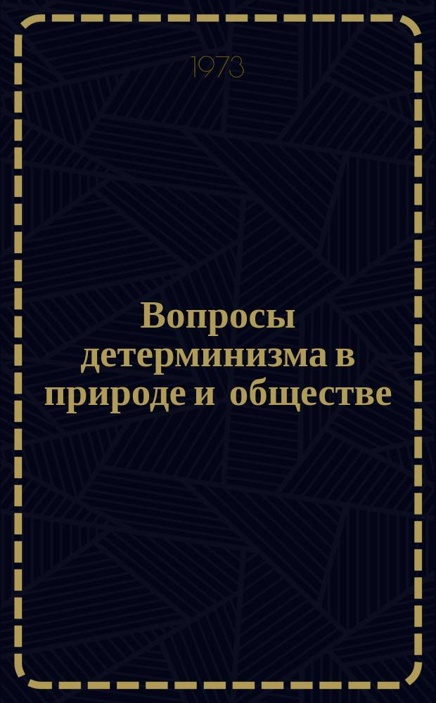 Вопросы детерминизма в природе и обществе