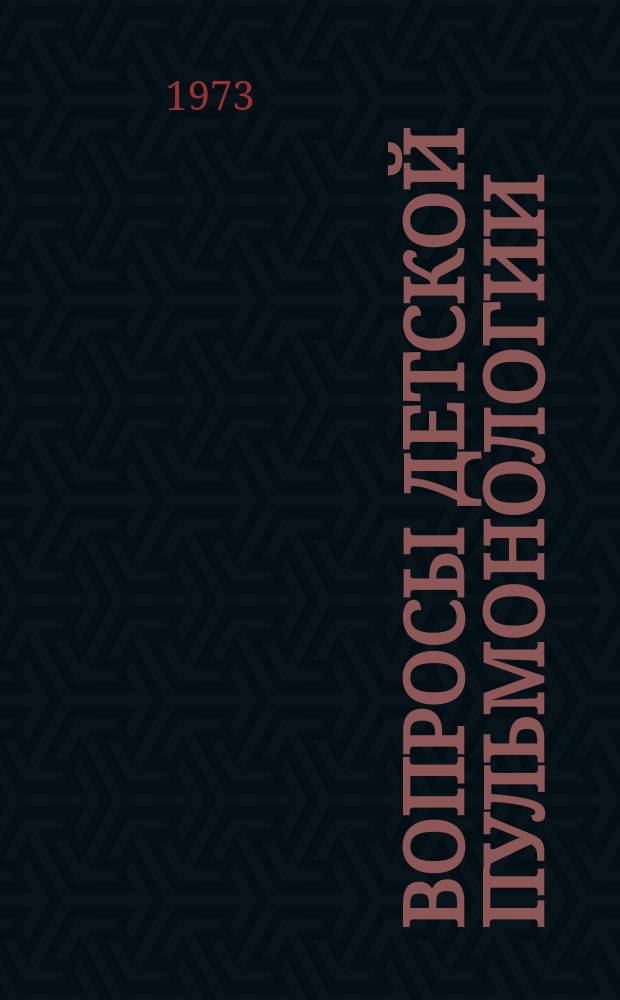 Вопросы детской пульмонологии