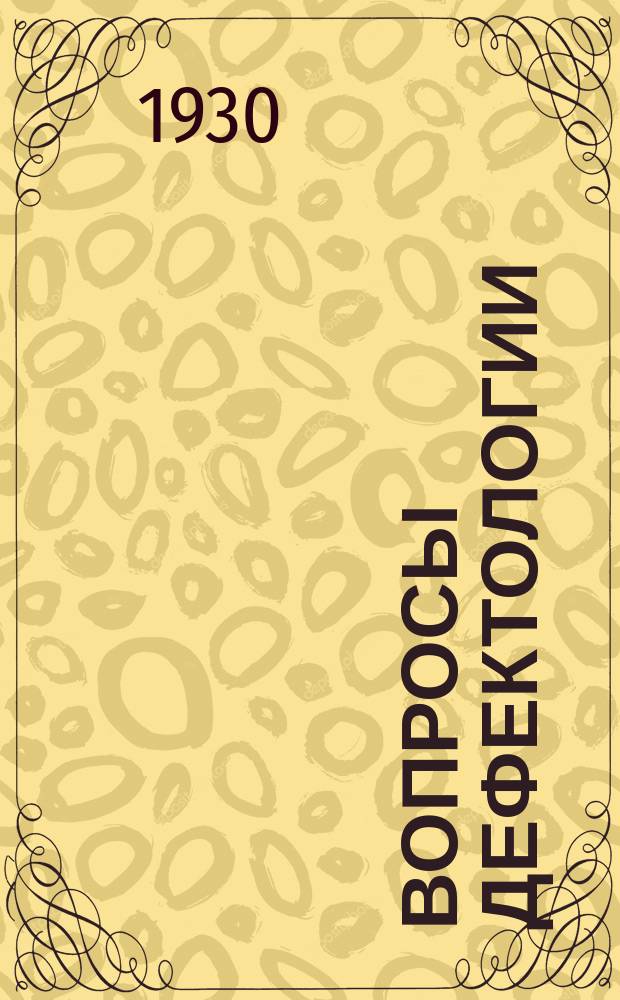 Вопросы дефектологии : (Изучения и воспитания умственно-отсталых и физических дефективных детей). 1930, №3/4(9/10) : Общественно-политическое воспитание умственно-отсталых и физически-дефективных детей