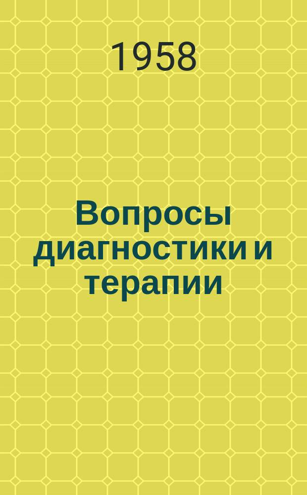 Вопросы диагностики и терапии