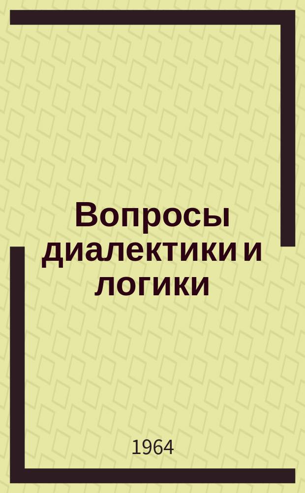Вопросы диалектики и логики : Сборник статей