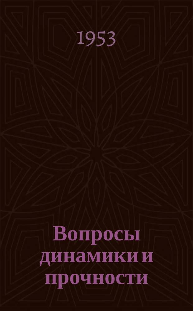 Вопросы динамики и прочности : Сборник статей