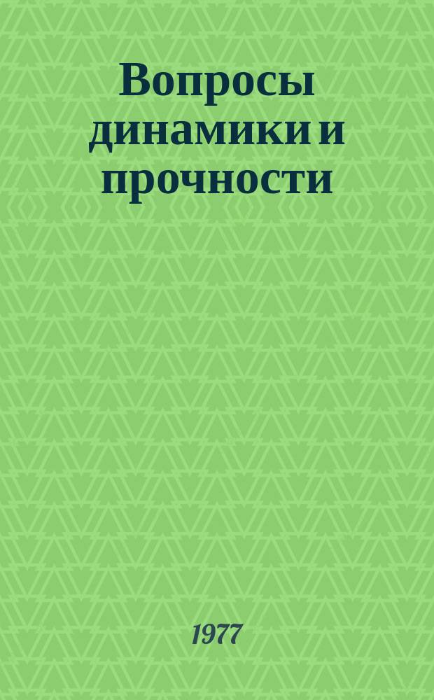 Вопросы динамики и прочности : Сборник статей. Вып.34 : Нелинейные задачи механики сплошных сред и колебательных систем