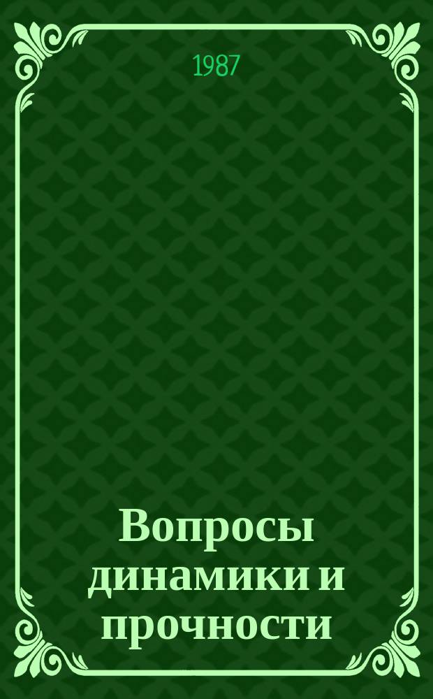 Вопросы динамики и прочности : Сборник статей. Вып.48 : Методы расчета изделий из высокоэластичных материалов