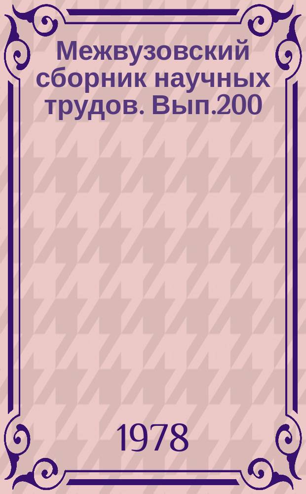 Межвузовский сборник научных трудов. Вып.200