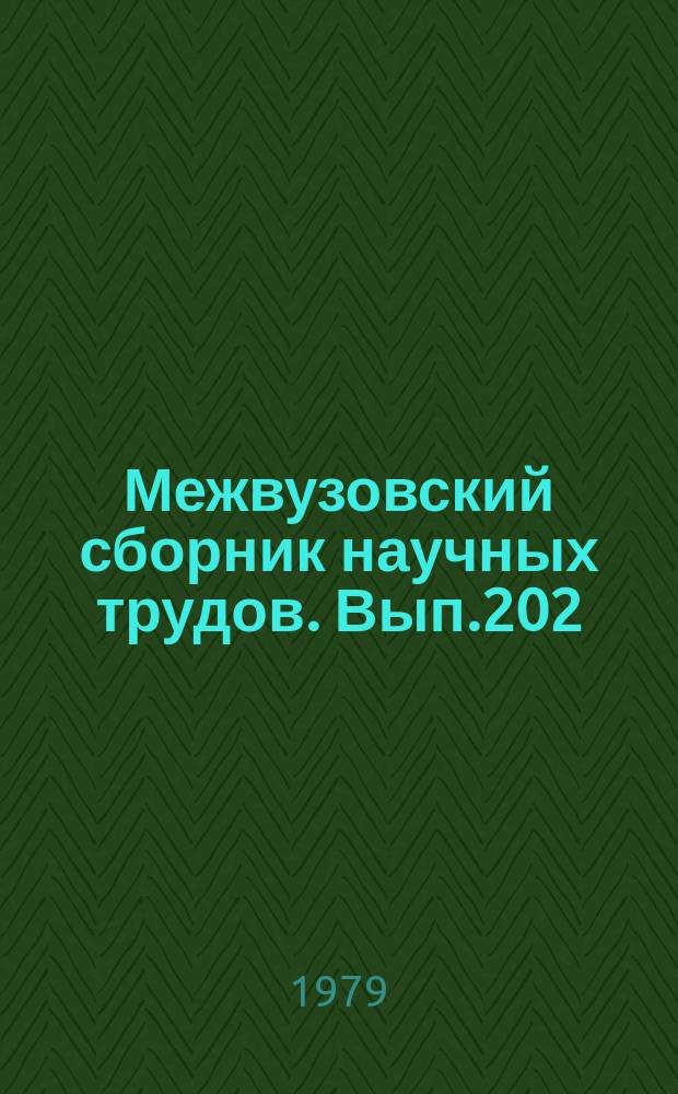 Межвузовский сборник научных трудов. Вып.202