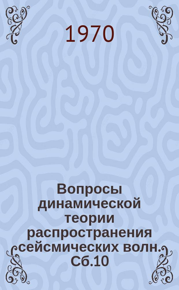Вопросы динамической теории распространения сейсмических волн. Сб.10 : (Казахский геофиз. трест)