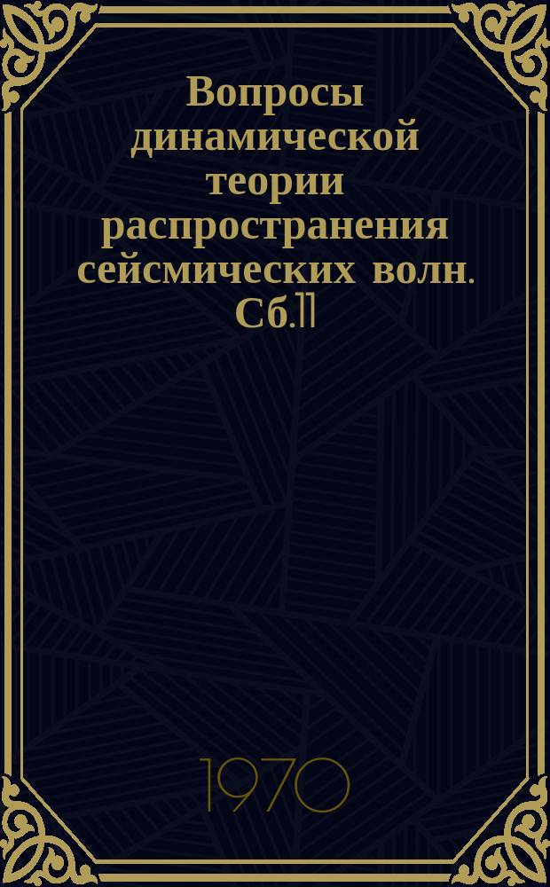 Вопросы динамической теории распространения сейсмических волн. Сб.11 : (Узб. геофиз. трест)