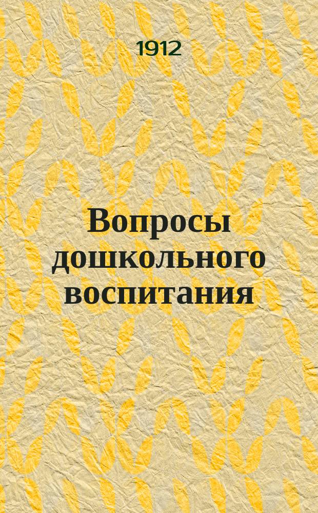 Вопросы дошкольного воспитания