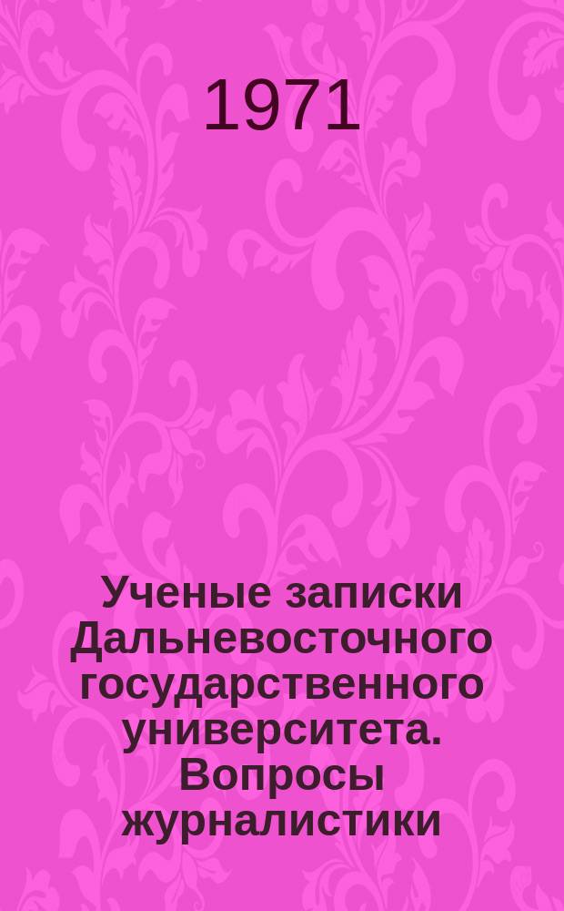 Ученые записки Дальневосточного государственного университета. Вопросы журналистики