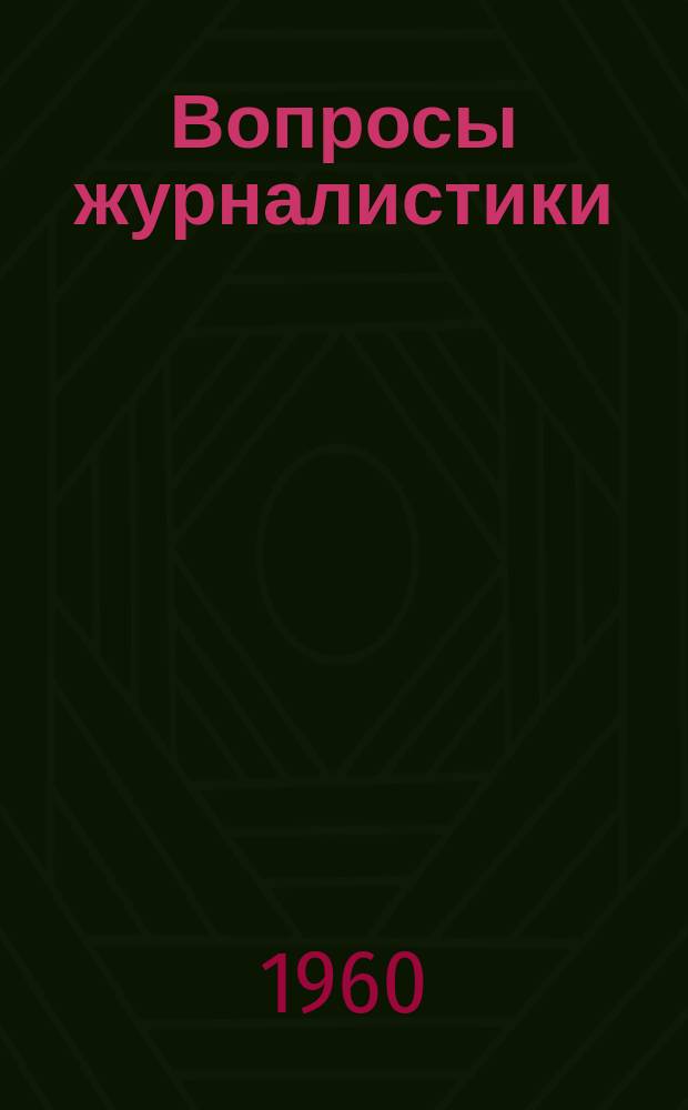 Вопросы журналистики : Межвузовский сборник статей