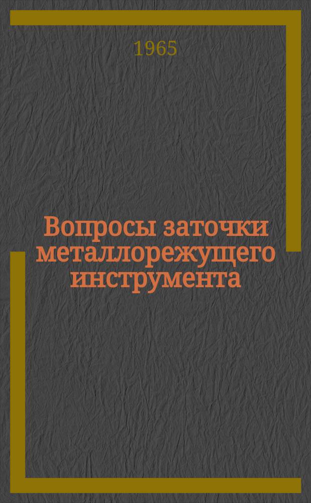 Вопросы заточки металлорежущего инструмента