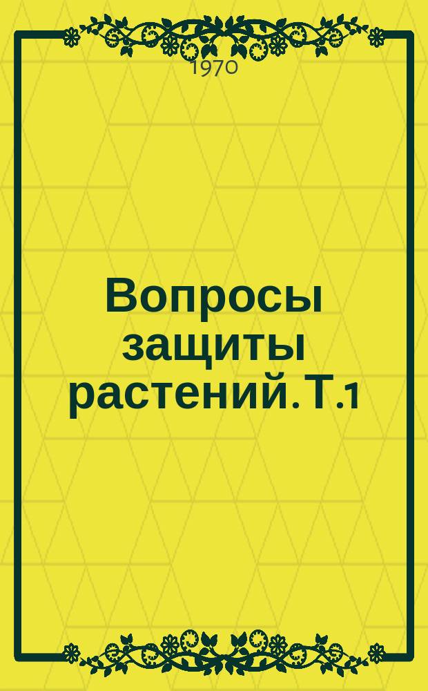 Вопросы защиты растений. Т.1 : (1936-1968 гг.)