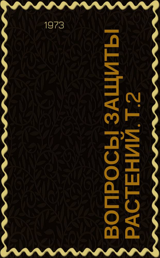 Вопросы защиты растений. Т.2 : (1969-1971 гг.)