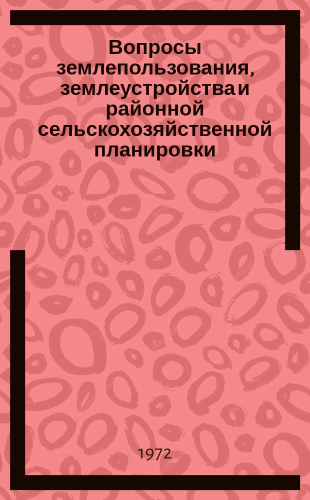 Вопросы землепользования, землеустройства и районной сельскохозяйственной планировки