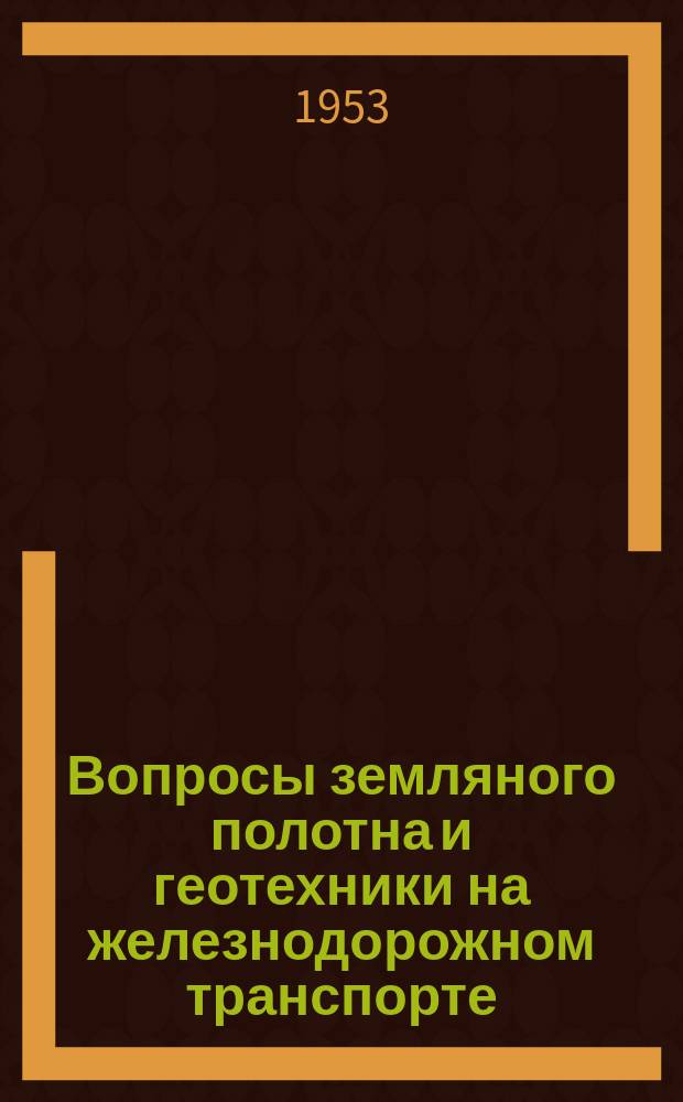 Вопросы земляного полотна и геотехники на железнодорожном транспорте