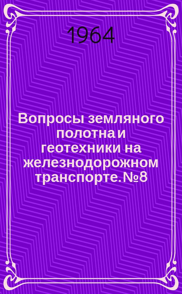 Вопросы земляного полотна и геотехники на железнодорожном транспорте. №8 : Предупреждение деформации пути и сооружений над шахтными подработками