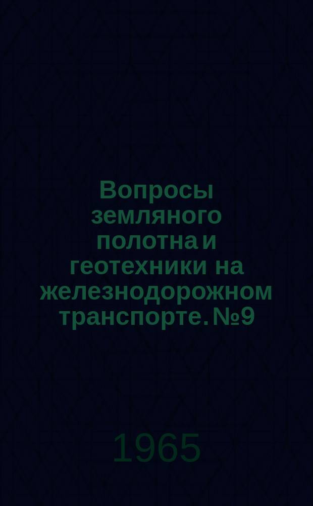 Вопросы земляного полотна и геотехники на железнодорожном транспорте. №9 : Проблемы механики земляного полотна железных дорог