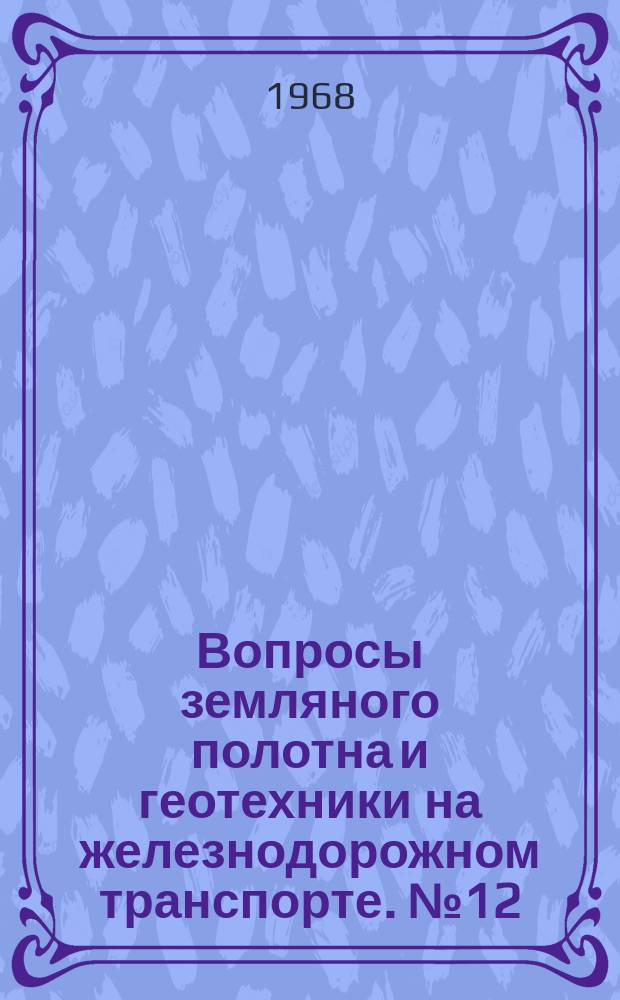 Вопросы земляного полотна и геотехники на железнодорожном транспорте. №12 : Устойчивость склонов и откосов выемок. Вариационные методы расчета устойчивости