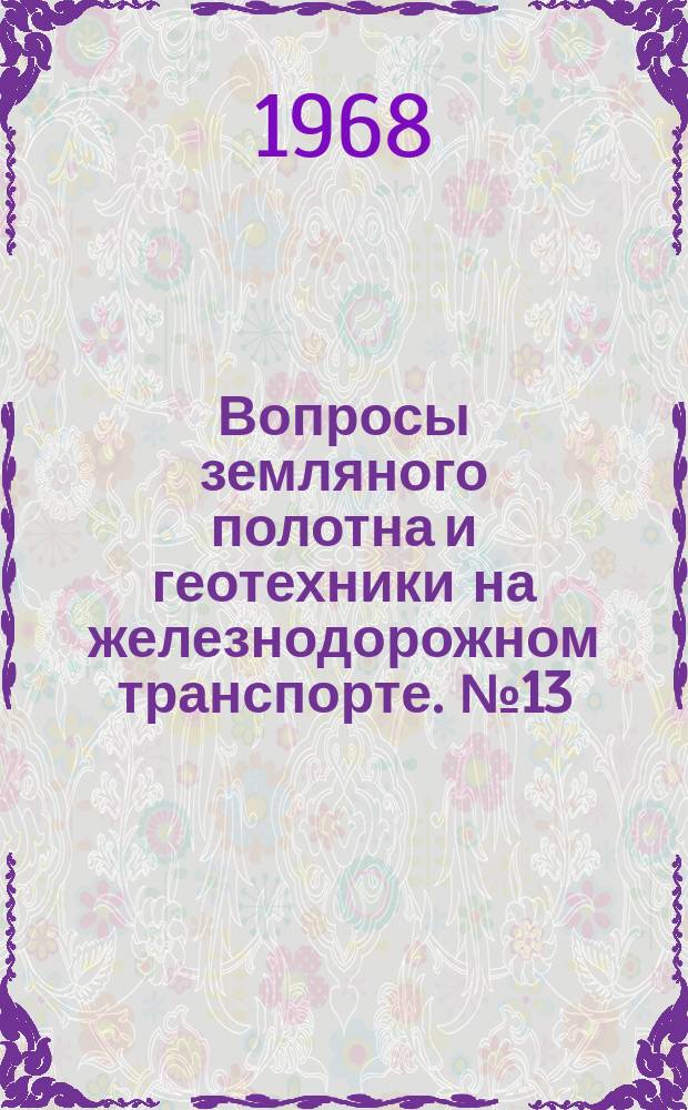 Вопросы земляного полотна и геотехники на железнодорожном транспорте. №13 : Прочность и несущая способность земляного полотна и оснований