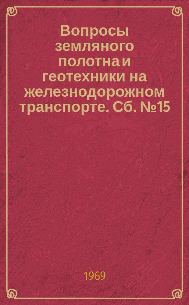 Вопросы земляного полотна и геотехники на железнодорожном транспорте. Сб.№15 : Устойчивость балластного слоя и основной площадки земляного полотна