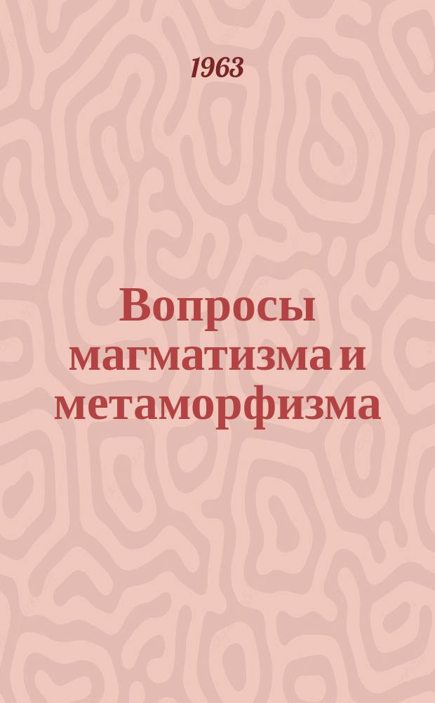Вопросы магматизма и метаморфизма