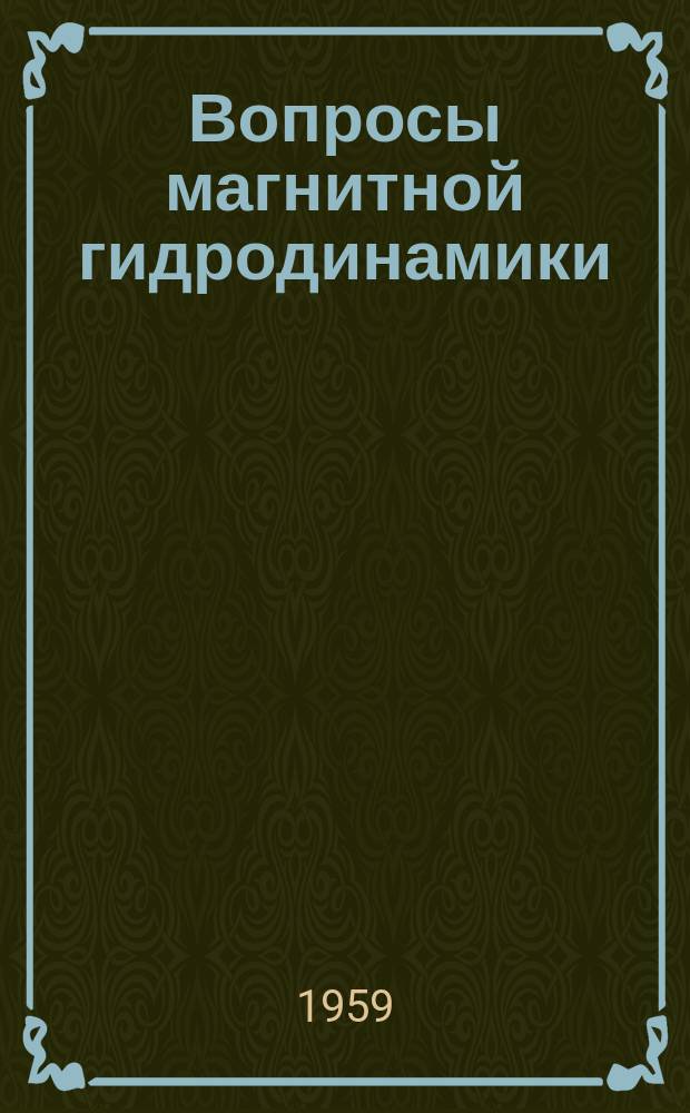 Вопросы магнитной гидродинамики