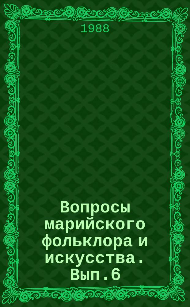 Вопросы марийского фольклора и искусства. Вып.6 : Традиционное и современное в музыке народов Поволжья